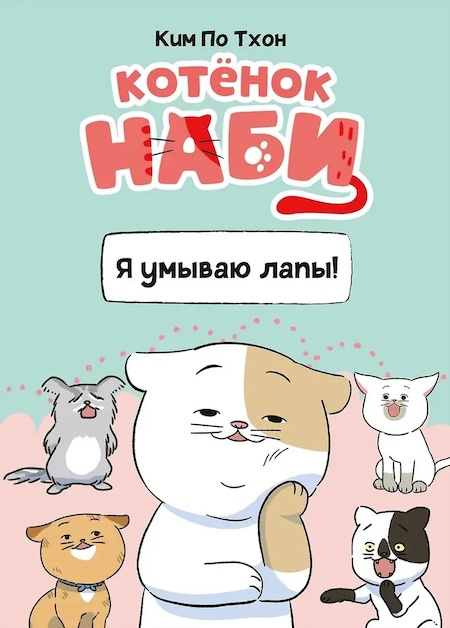 Котёнок Наби. Я умываю лапы! фото 1