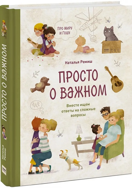 Просто о важном. Про Миру и Гошу. Вместе ищем ответы на сложные вопросы фото 1