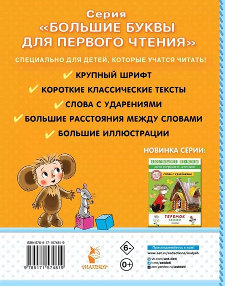 Маленькие истории про Чебурашку. Большие буквы для первого чтения фото 5
