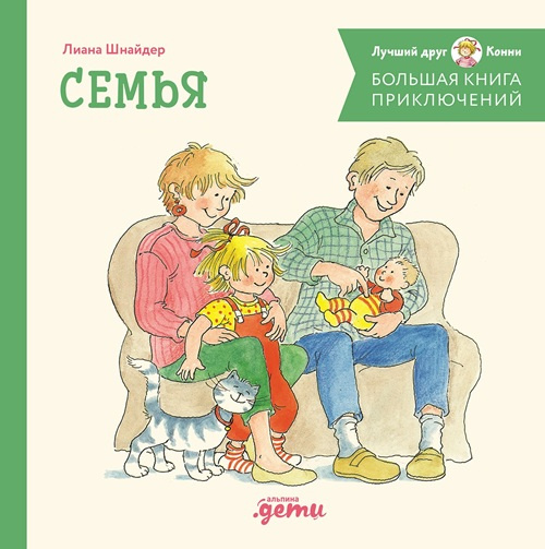 Большая книга приключений Конни. Семья фото 1