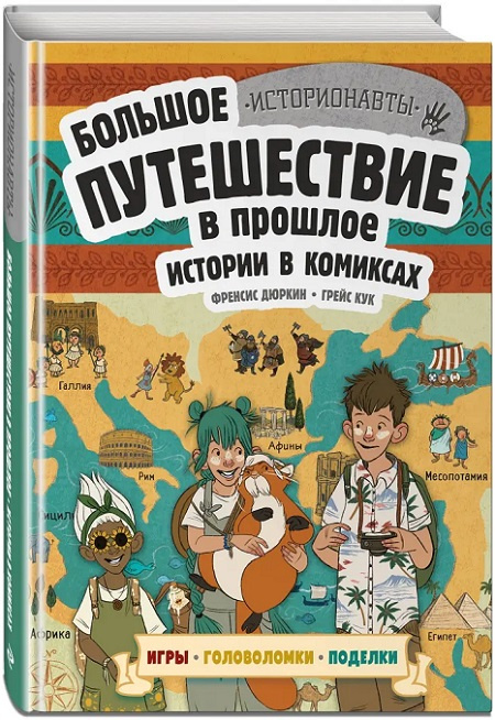 Большое путешествие в прошлое. Истории в комиксах + игры, головоломки, поделки фото 2