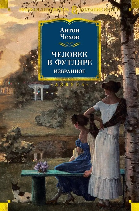 Человек в футляре. Избранное. Русская литература. Большие книги фото 1