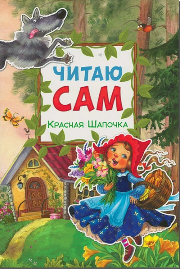 Читаю сам. Красная шапочка фото 1