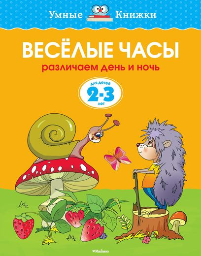Умные книжки. Веселые часы. 2-3 года фото 1