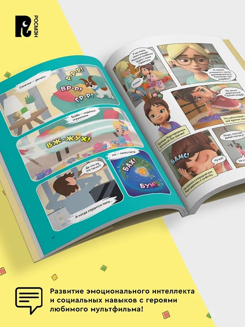 Просто о важном. Про Миру и Гошу. Учимся управлять своими эмоциями фото 4