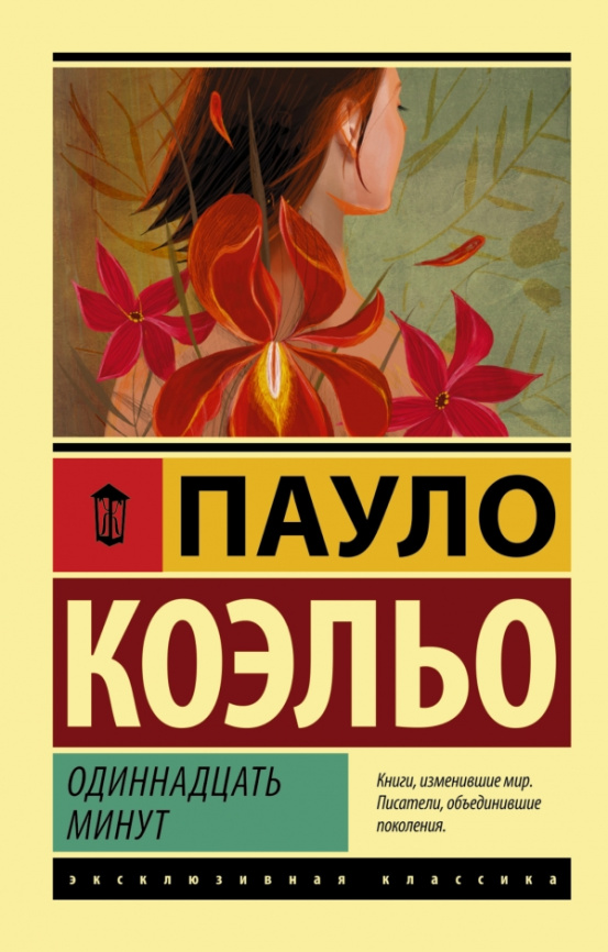 Одиннадцать минут. Эксклюзивная классика фото 1