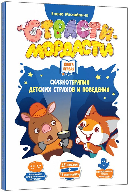 Настольная игра «Страсти-Мордасти. Терапевтические сказки» + 2 книги фото 14