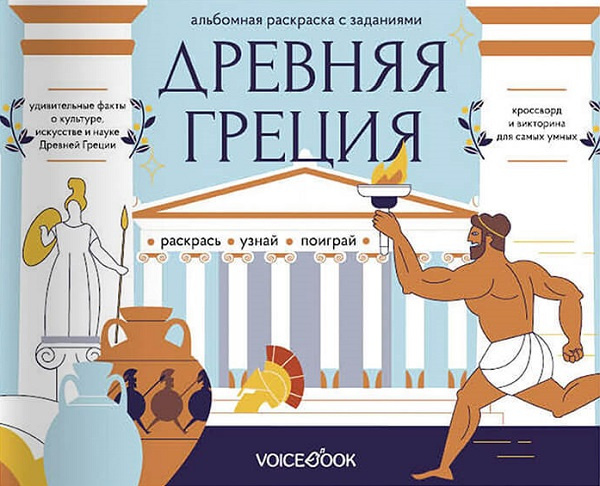 Древняя Греция. Головоломки Древнего мира фото 1