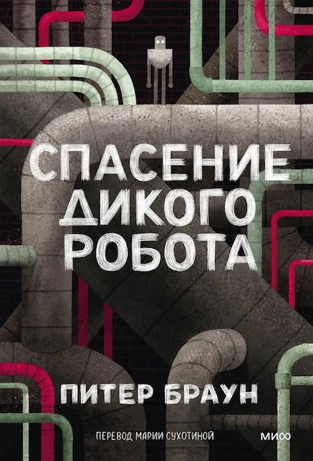 Спасение дикого робота (Paperback) фото 1