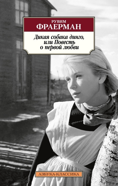 Дикая собака динго, или Повесть о первой любви. Азбука-Классика фото 1