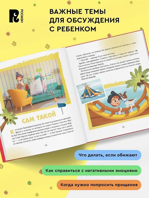 Про Миру и Гошу. Просто о важном. Учимся справляться со злостью и мириться фото 4