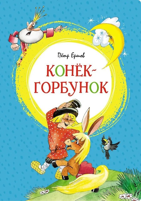 Конёк-горбунок. Яркая ленточка фото 1