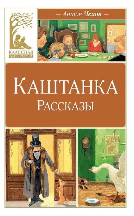 Каштанка. Рассказы. Классная литература фото 1