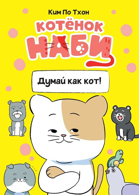 Котёнок Наби. Комплект из 2х книг фото 2