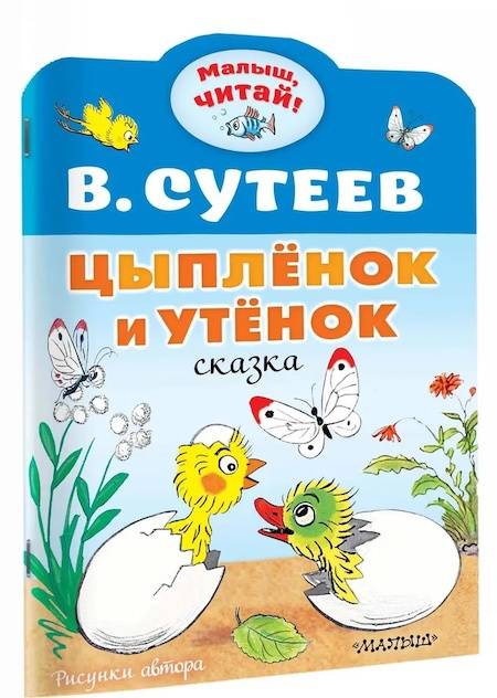 Цыплёнок и Утёнок. Малыш, читай! фото 1