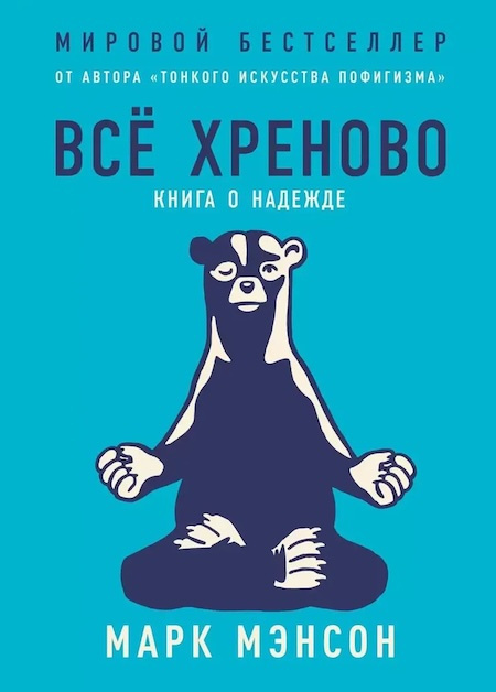 Всё хреново. Книга о надежде фото 1