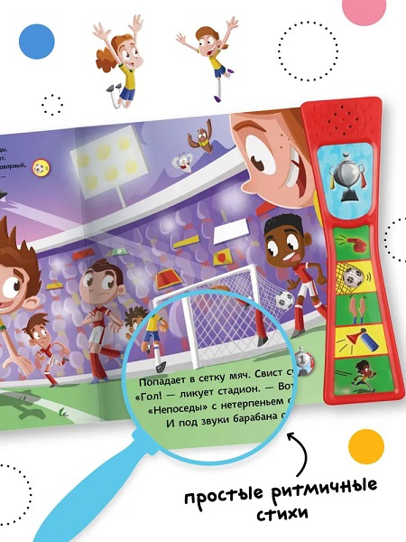 Книжка со звуками. Футбольный матч фото 6