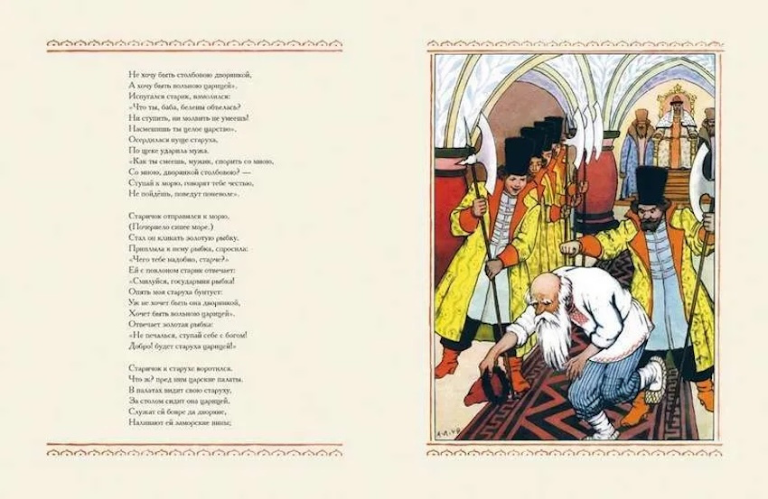 Сказка о рыбаке и рыбке. Любимая мамина книжка фото 2