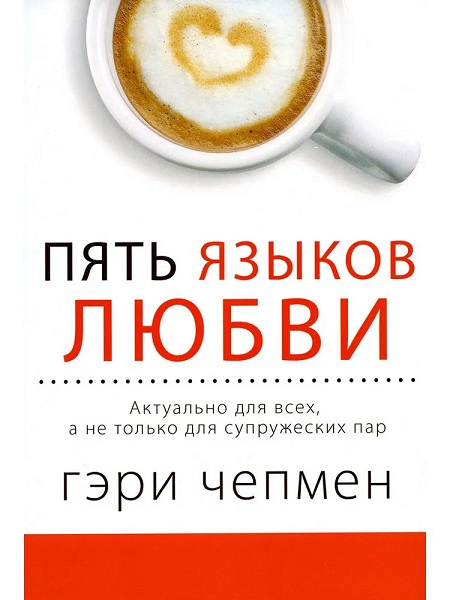 Пять языков любви. Актуально для всех, а не только для супружеских пар фото 2