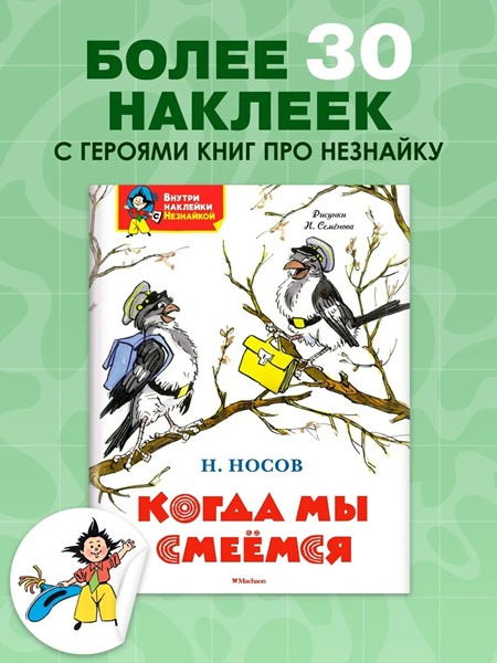 Когда мы смеёмся. Я хочу читать! Классика с наклейками фото 2
