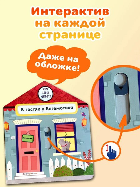 В гостях у Бегемотика. Интерактивная книга для малышей фото 3