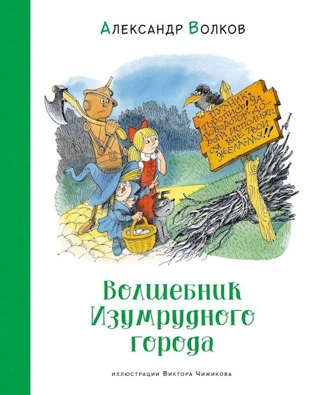 Волшебник Изумрудного города. Наши любимые книжки (иллюстр. В. Чижикова) фото 1
