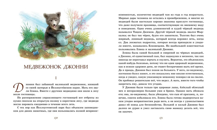 Рассказы о животных. Сетон-Томпсон. Классная классика фото 3