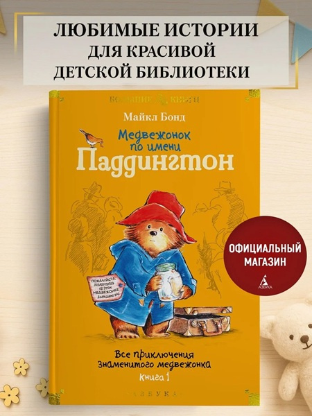 Медвежонок по имени Паддингтон. Все приключения знаменитого медвежонка. Комплект из 2х книг фото 3