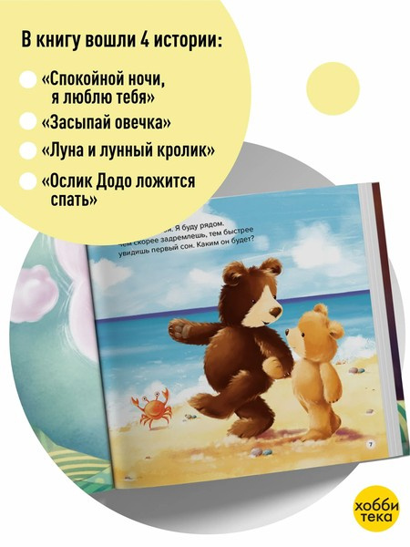 Спокойной ночи! Большая книга сказок на ночь фото 4