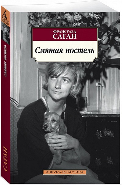 Смятая постель. Азбука - классика фото 1