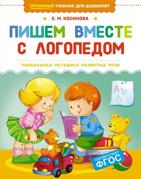 Пишем вместе с логопедом. Отличный учебник для дошколят фото 1