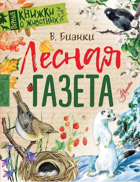 Лесная газета. Первые книжки о животных фото 1