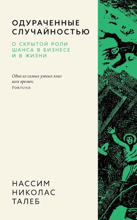 Одураченные случайностью. О скрытой роли шанса в бизнесе и в жизни (мягкая обложка) фото 1