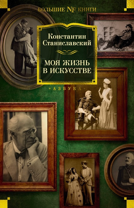 Моя жизнь в искусстве. Non-Fiction. Большие книги фото 1