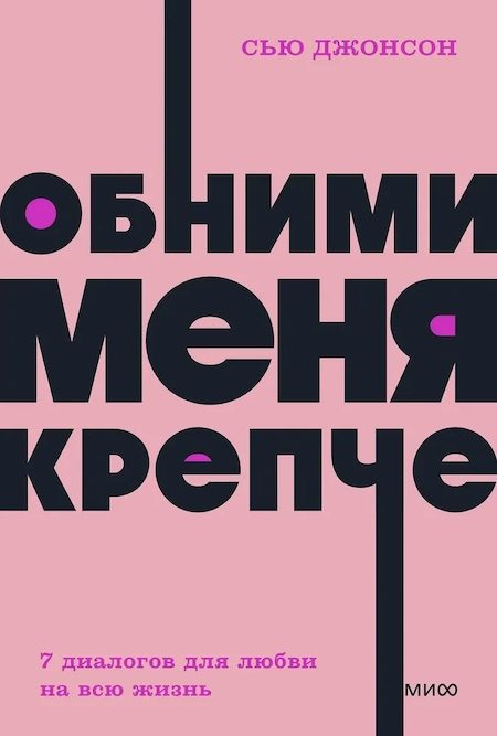Обними меня крепче. 7 диалогов для любви на всю жизнь (мягкая обложка) фото 1