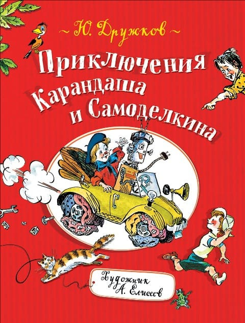 Приключения Карандаша и Самоделкина фото 1