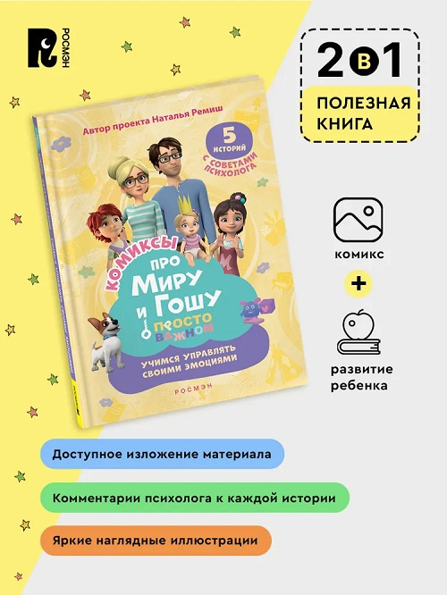 Просто о важном. Про Миру и Гошу. Учимся управлять своими эмоциями фото 3