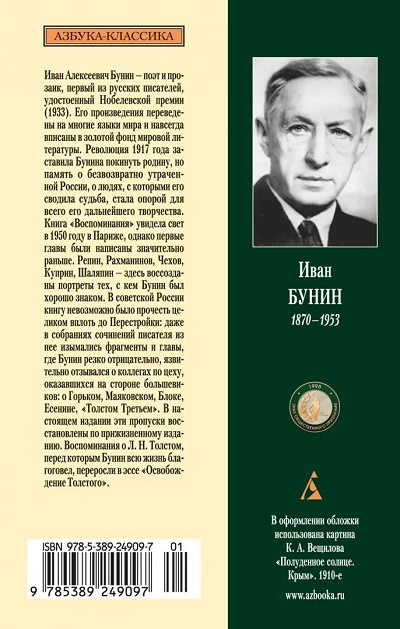 Изгнанник. Литературные воспоминания. Азбука - классика фото 3