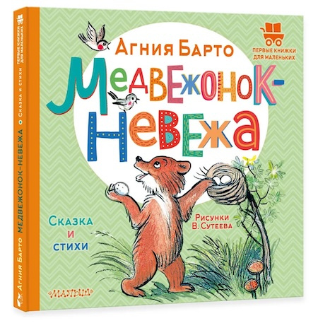 Медвежонок-невежа. Сказка и стихи. Первые книжки для маленьких фото 1