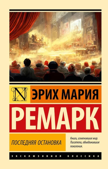 Последняя остановка. Эксклюзивная классика фото 1