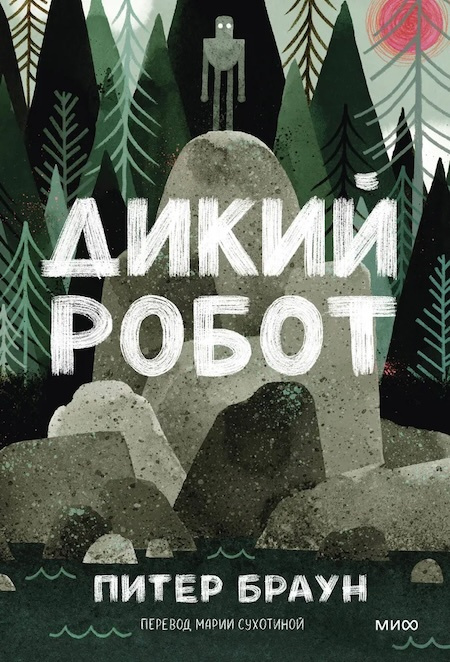 Дикий робот (Paperback) фото 1