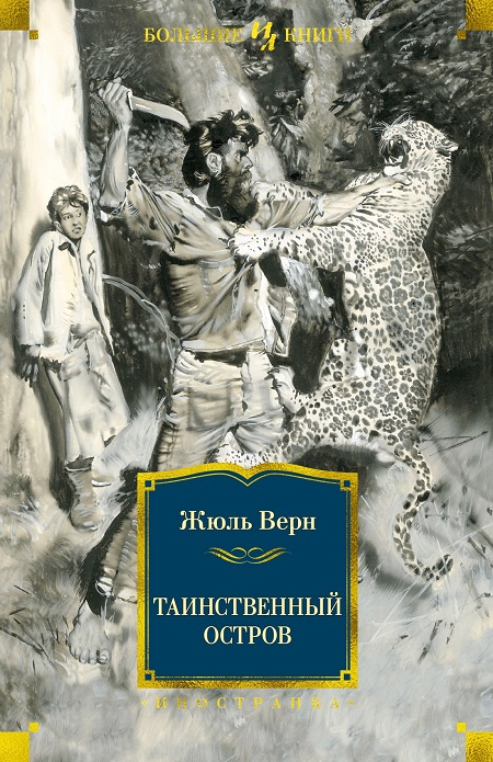 Таинственный остров. Иностранная литература. Большие книги фото 1