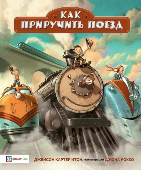 Как приручить поезд фото 1