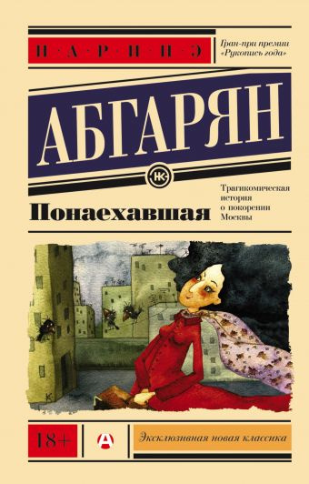 Понаехавшая. Эксклюзивная новая классика фото 1