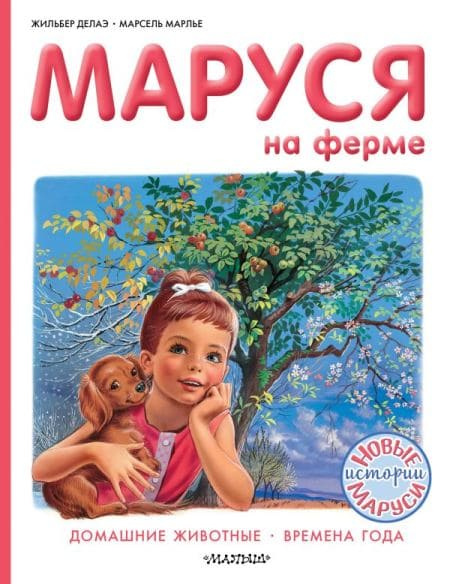 Маруся на ферме фото 1