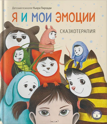 Я и мои эмоции. Сказкотерапия фото 1