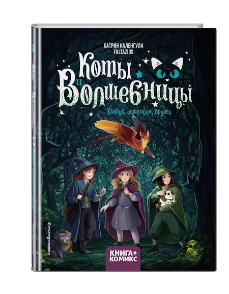 Коты и волшебницы. Том 1. Колдуй, ошибайся, дружи фото 1