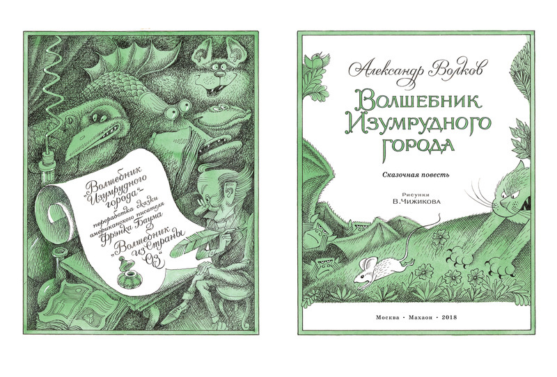 Волшебник Изумрудного города (иллюстр. В. Чижикова) фото 2