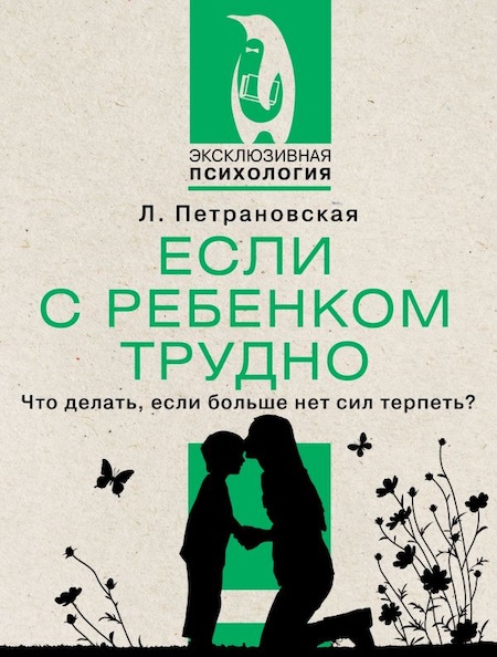 Если с ребенком трудно. Эксклюзивная психология фото 1