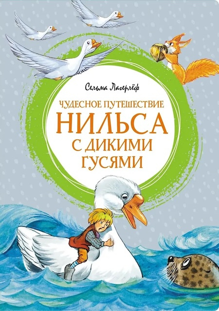 Чудесное путешествие Нильса с дикими гусями. Яркая ленточка фото 1